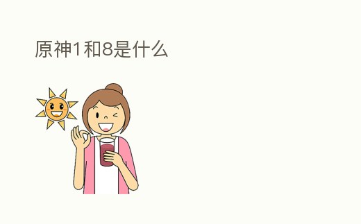 原神1和8是什么