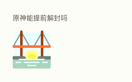 原神能提前解封嗎