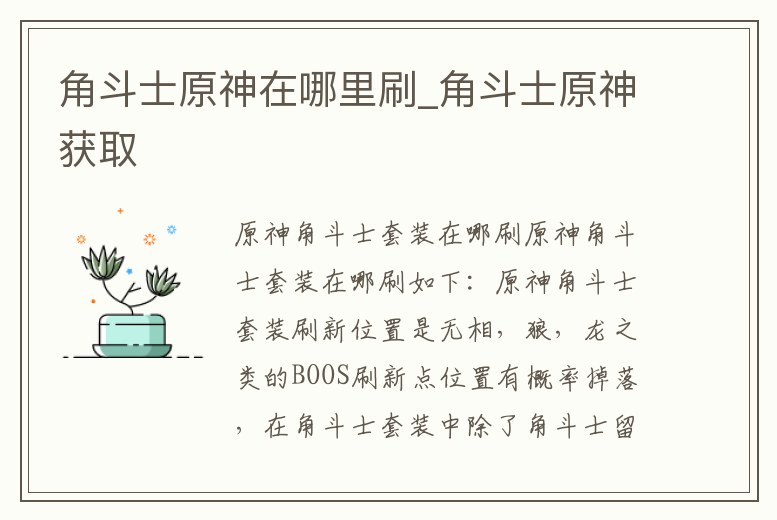 角斗士原神在哪里刷_角斗士原神獲取