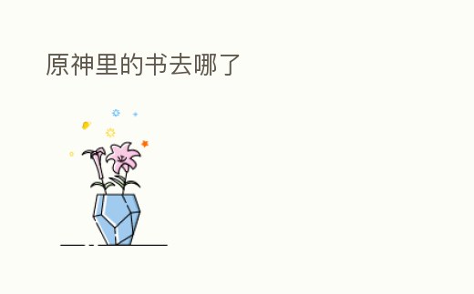 原神里的書去哪了