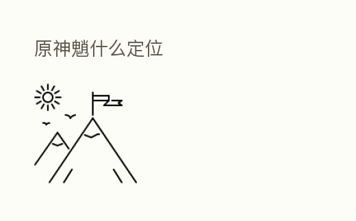 原神魈什么定位