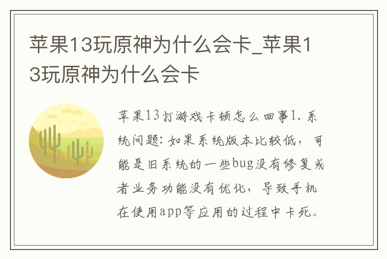 蘋果13玩原神為什么會卡_蘋果13玩原神為什么會卡