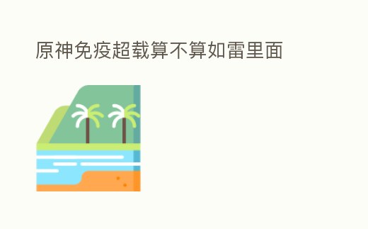 原神免疫超載算不算如雷里面