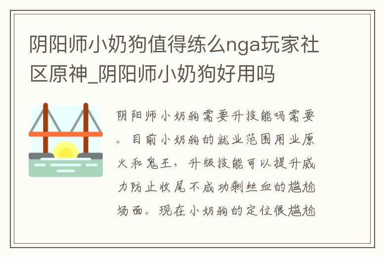 陰陽(yáng)師小奶狗值得練么nga玩家社區(qū)原神_陰陽(yáng)師小奶狗好用嗎