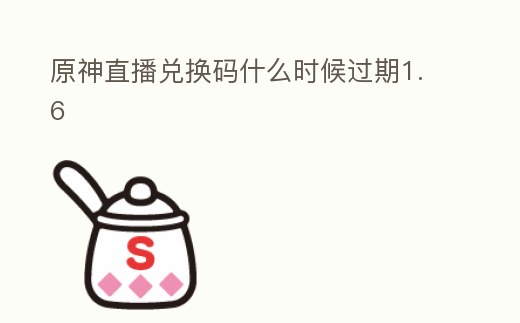 原神直播兌換碼什么時候過期1.6