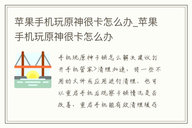 蘋果手機玩原神很卡怎么辦_蘋果手機玩原神很卡怎么辦