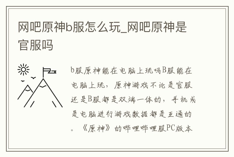 網吧原神b服怎么玩_網吧原神是官服嗎