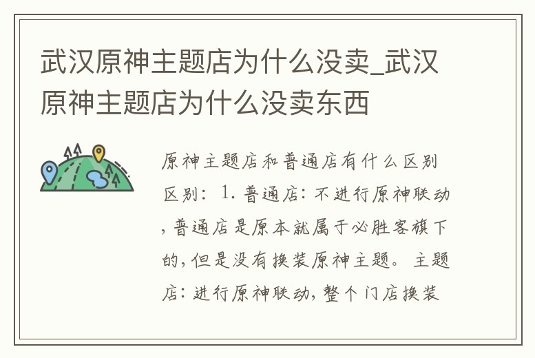 武漢原神主題店為什么沒賣_武漢原神主題店為什么沒賣東西