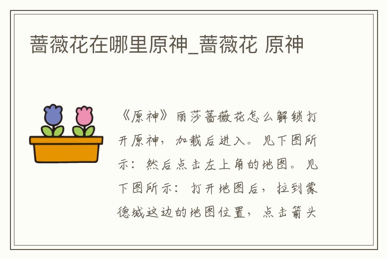 薔薇花在哪里原神_薔薇花 原神