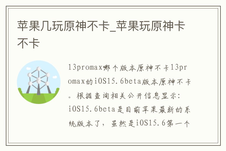 蘋果幾玩原神不卡_蘋果玩原神卡不卡