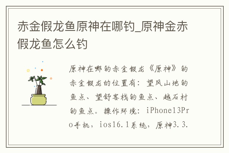 赤金假龍魚原神在哪釣_原神金赤假龍魚怎么釣
