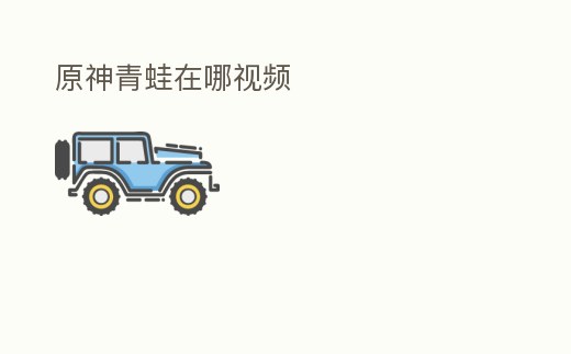 原神青蛙在哪視頻