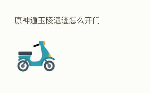 原神遁玉陵遺跡怎么開門