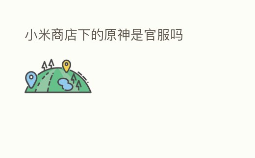 小米商店下的原神是官服嗎