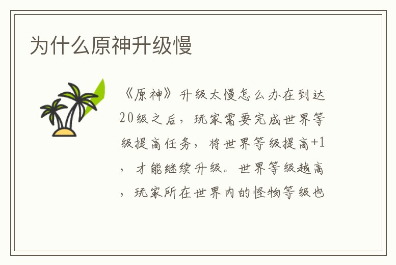 為什么原神升級慢