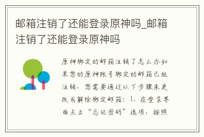 郵箱注銷了還能登錄原神嗎_郵箱注銷了還能登錄原神嗎