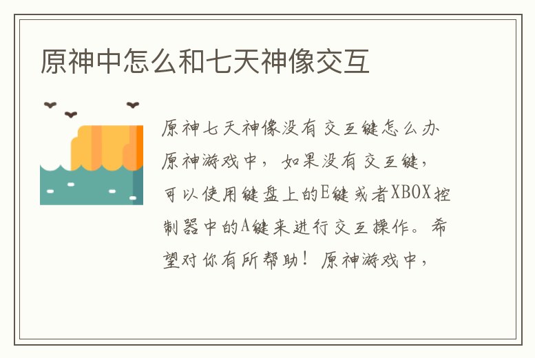 原神中怎么和七天神像交互