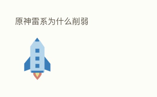 原神雷系為什么削弱