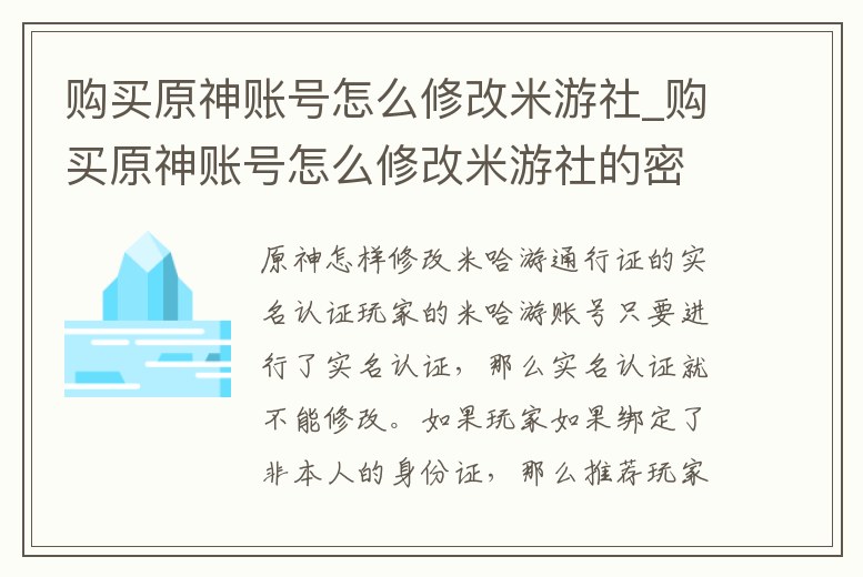 購買原神賬號怎么修改米游社_購買原神賬號怎么修改米游社的密碼