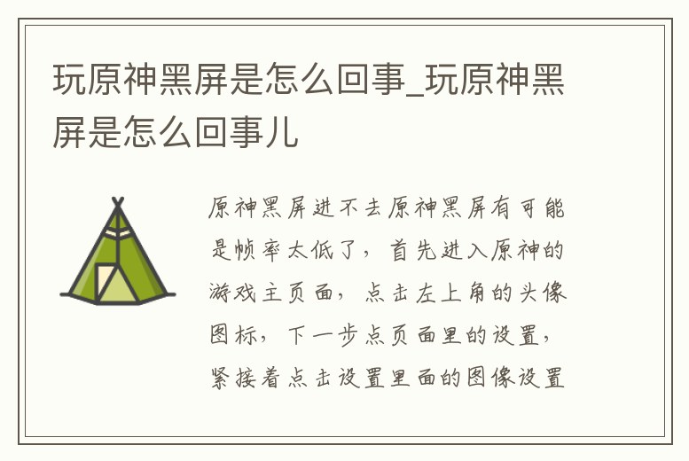 玩原神黑屏是怎么回事_玩原神黑屏是怎么回事兒