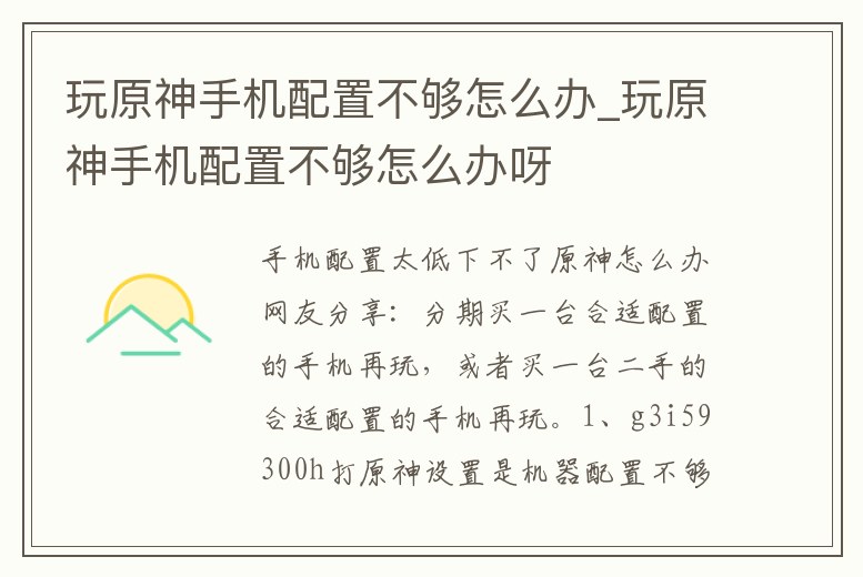 玩原神手機配置不夠怎么辦_玩原神手機配置不夠怎么辦呀