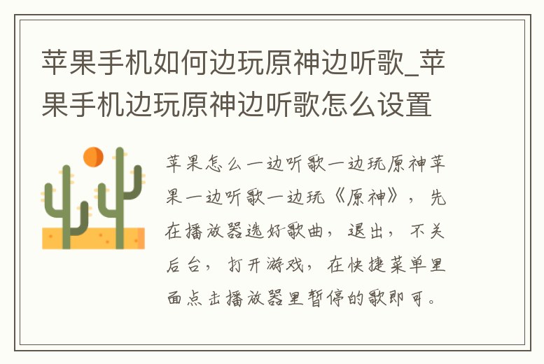 蘋果手機如何邊玩原神邊聽歌_蘋果手機邊玩原神邊聽歌怎么設置
