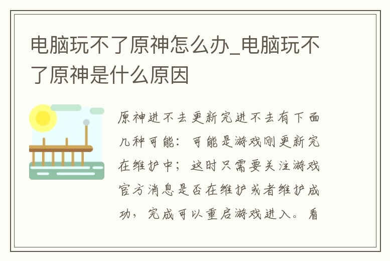 電腦玩不了原神怎么辦_電腦玩不了原神是什么原因