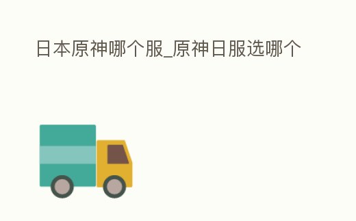 日本原神哪個服_原神日服選哪個