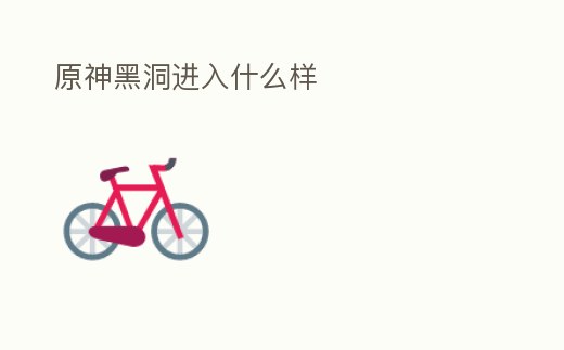 原神黑洞進入什么樣