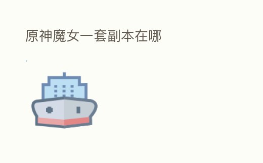 原神魔女一套副本在哪