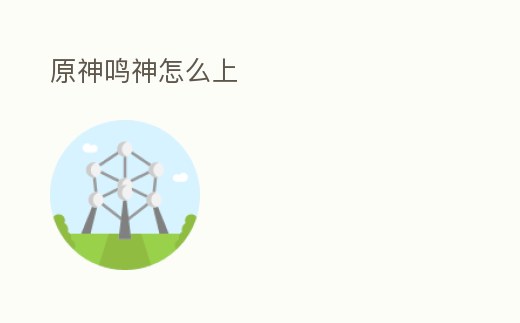 原神鳴神怎么上