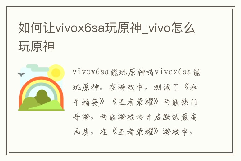如何讓vivox6sa玩原神_vivo怎么玩原神
