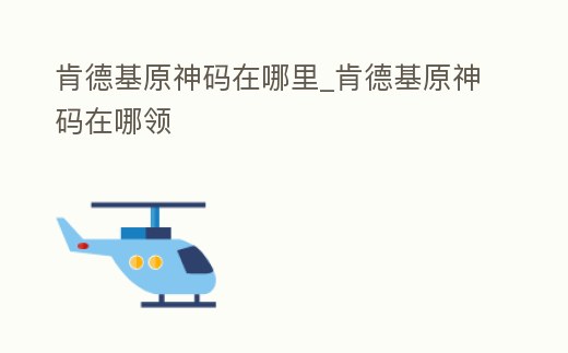 肯德基原神碼在哪里_肯德基原神碼在哪領(lǐng)