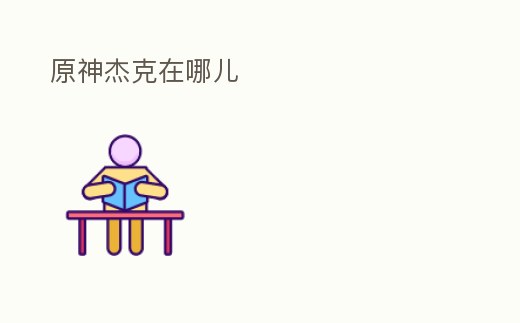 原神杰克在哪兒