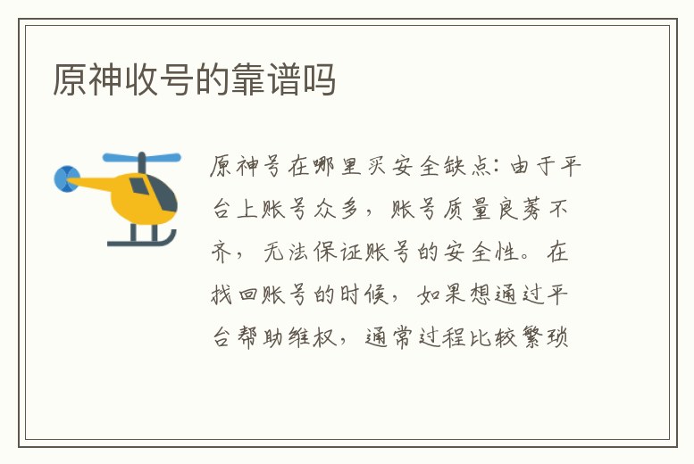 原神收號的靠譜嗎