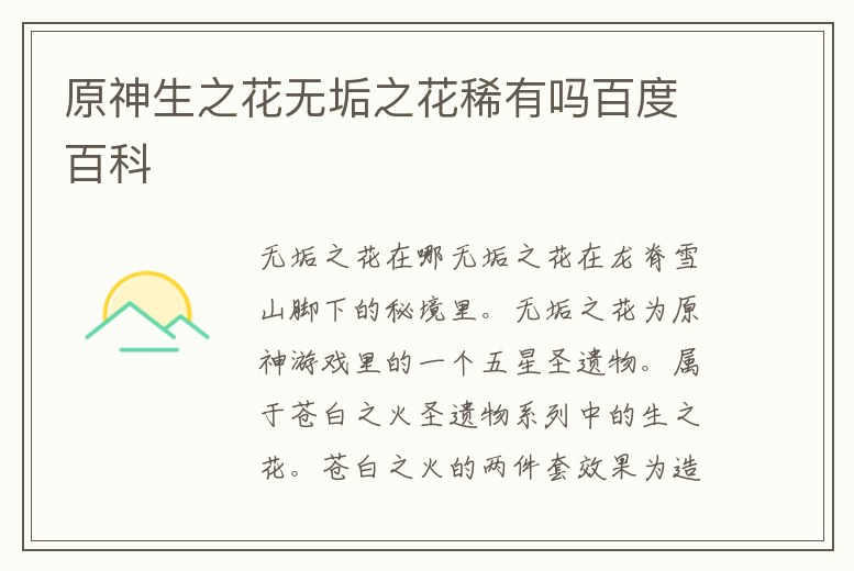 原神生之花無垢之花稀有嗎百度百科