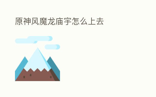 原神風魔龍廟宇怎么上去