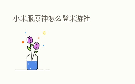 小米服原神怎么登米游社