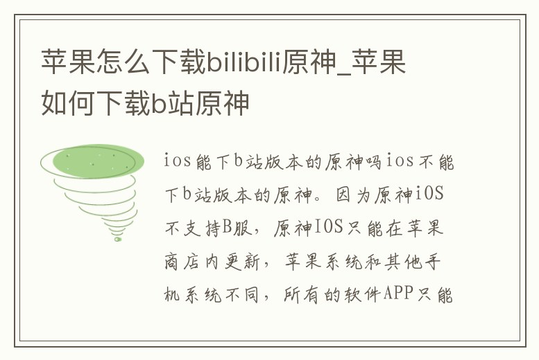 蘋果怎么下載bilibili原神_蘋果如何下載b站原神