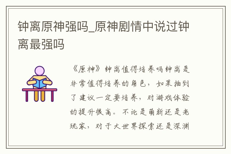 鐘離原神強嗎_原神劇情中說過鐘離最強嗎