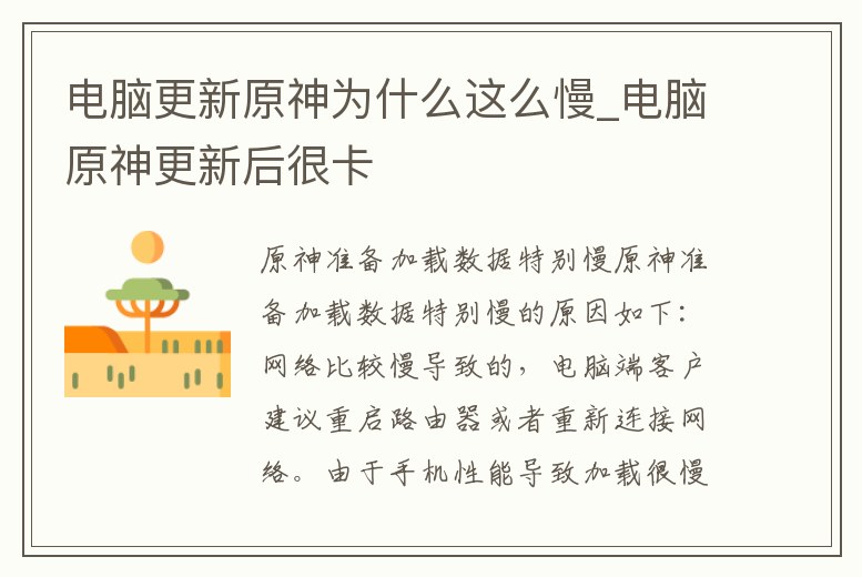 電腦更新原神為什么這么慢_電腦原神更新后很卡