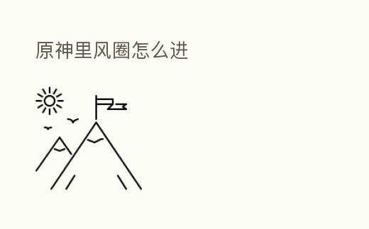 原神里風圈怎么進