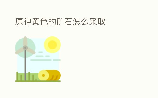 原神黃色的礦石怎么采取