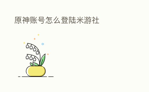 原神賬號怎么登陸米游社