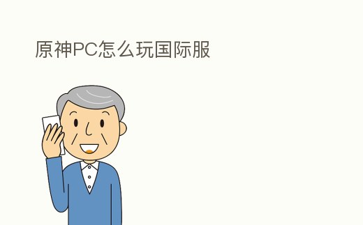 原神PC怎么玩國際服