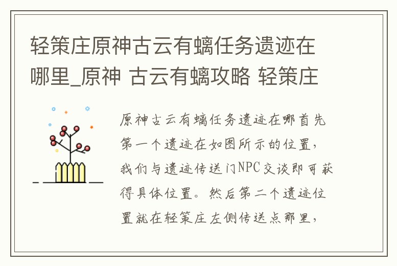 輕策莊原神古云有螭任務遺跡在哪里_原神 古云有螭攻略 輕策莊