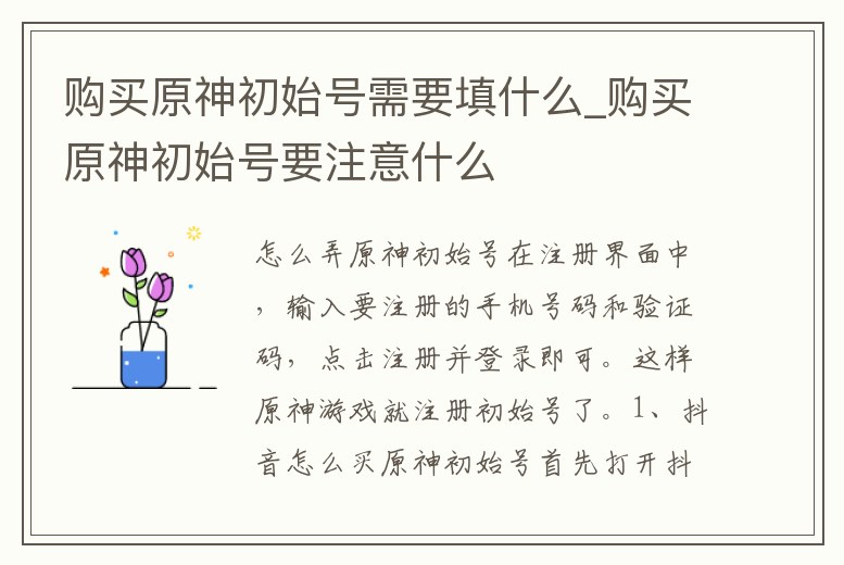 購買原神初始號需要填什么_購買原神初始號要注意什么