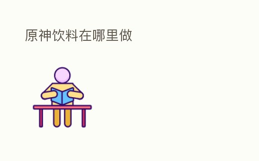 原神飲料在哪里做