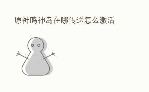 原神鳴神島在哪傳送怎么激活