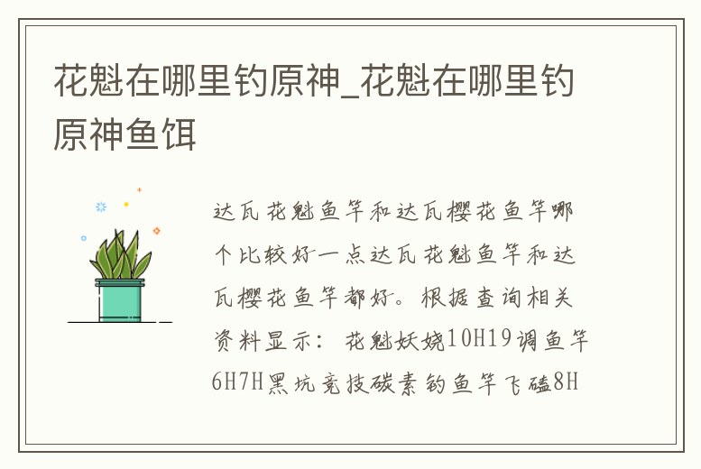花魁在哪里釣原神_花魁在哪里釣原神魚餌